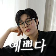엄지훈남의 플러팅