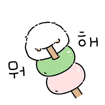 말랑쫀득 당고햄 한입하세요