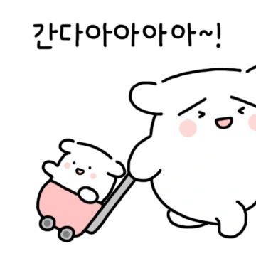 같이 가요! 동구리 동동