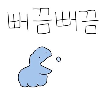 팡이는 쭈구렁
