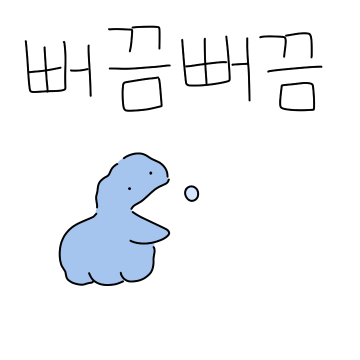 팡이는 쭈구렁