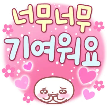 너 참 예의 바르구나? 2