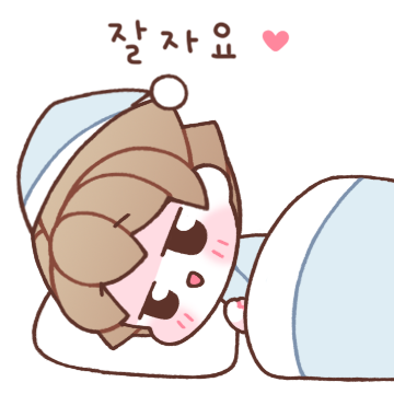 두근두근 잘자요2 (남친용)