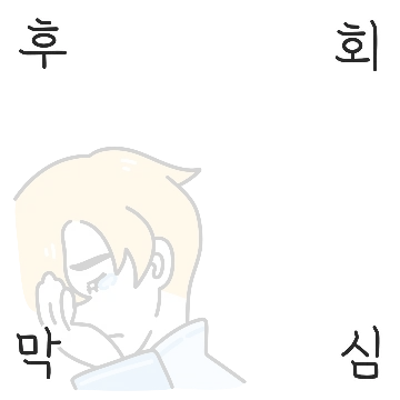 후회막심한 후회남주를 주웠다?!