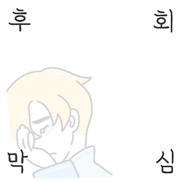 후회막심한 후회남주를 주웠다?!