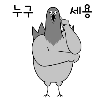 (안)얌전해요 짐승친구들