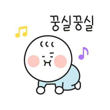 난 너의 애기!