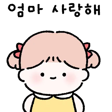 엄마~귀여운 딸 요기 있지!!