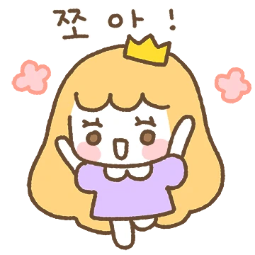 우리는 공주자매 (언니꺼)