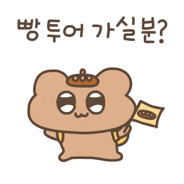 빵생빵사 빵꼼이