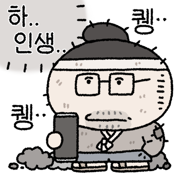 오늘도 홧병나는 머슴이에유