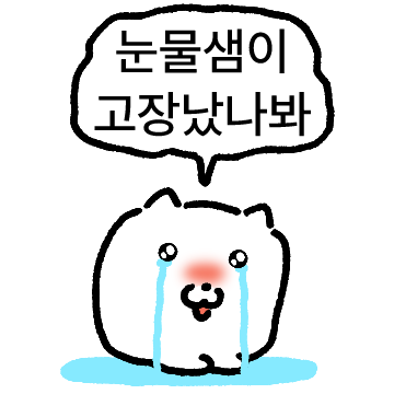 눈물샘이 고장난 두부고앵이,,,