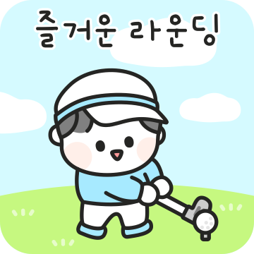 애증의 골프 일상 (남자ver.)