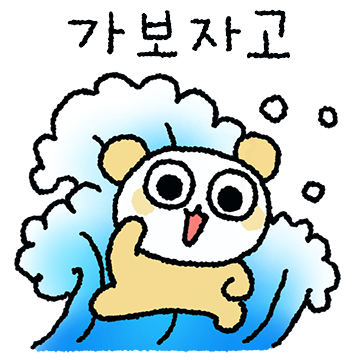 노란곰 밍꾸 3