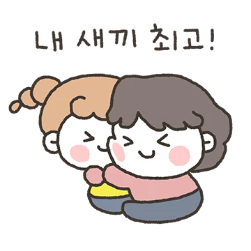 넌 엄마의 보물!
