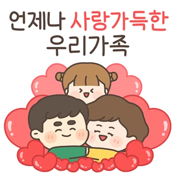 언제나 사랑 넘치는 우리 가족