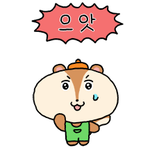 안녕 다름쥐