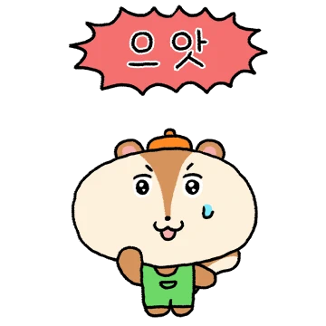 안녕 다름쥐