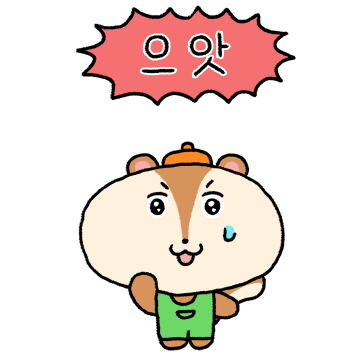 안녕 다름쥐