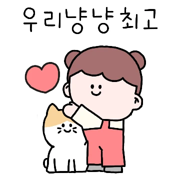 우리 냥냥 최고야!