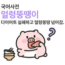 얼렁뚱땡 꼬마꿀때지
