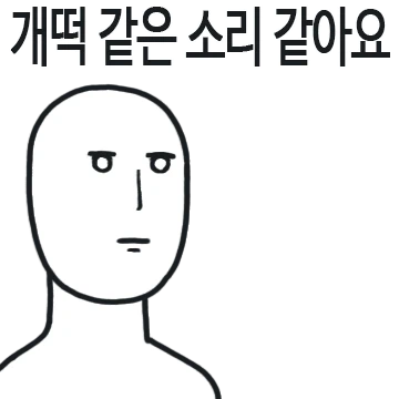 개떡 같은 소리 같아요