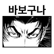 김성모의 근성티콘 6
