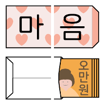 마음 전할 땐 돈