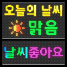 톡톡 날씨 전광판