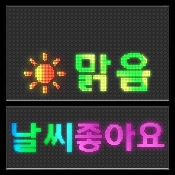 톡톡 날씨 전광판