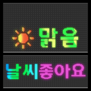 톡톡 날씨 전광판