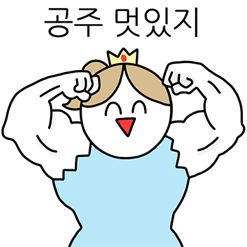 내가 바로 짱 쎈 공주 2