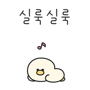 좀 까불면 오댕?