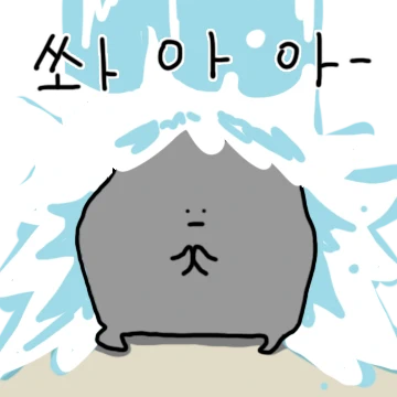 돌 굴러가유우~
