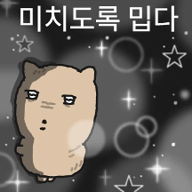 반짝반짝 느낌있개