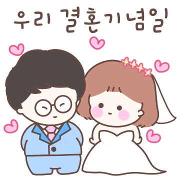 N년차부부의 알콩달콩 사랑이야기 (아내)