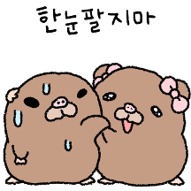 달콤집착 두더지 커플