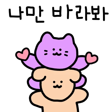 나만 조아해라 냥