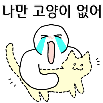 나만 고양이 없어