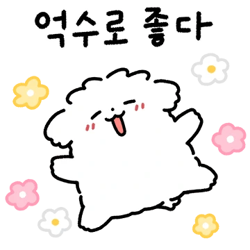 마! 내가 갱상도 귀염댕댕이다! 3
