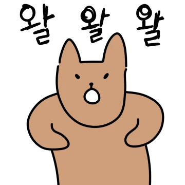 맨날 짖는 개