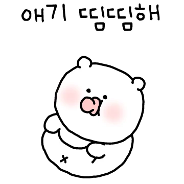 난 아직 애긴걸