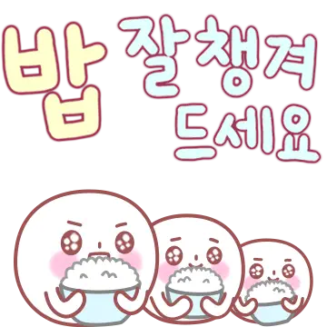 너 참 예의 바르구나? 5