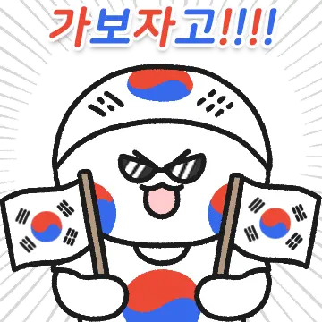 대한민국!! 가보자고~!!