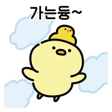 미운 오리 꽉꽉이