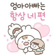 우리딸~ 엄마 아빠는 항상 네편이야