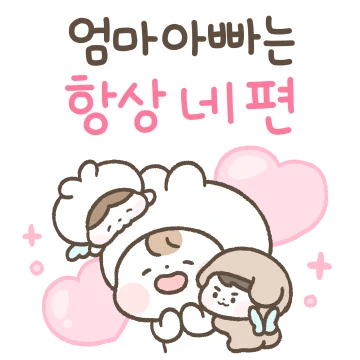 우리딸~ 엄마 아빠는 항상 네편이야