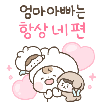 우리딸~ 엄마 아빠는 항상 네편이야
