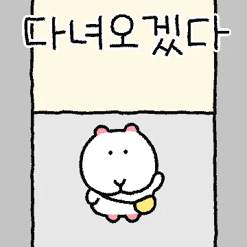 나,햄뚝이다.