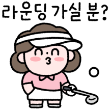엄마의 취미 (골프)
